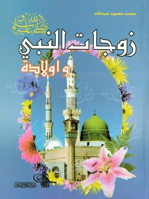 cover image of زوجات النبي صلى الله عليه وسلم وأولاده